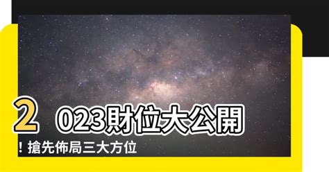 2023財位方向|2023風水佈局！9大方位擺設旺桃花、催財運、家宅安寧！@趙振。